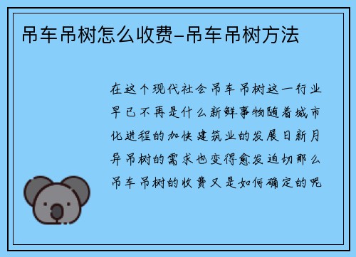 吊车吊树怎么收费-吊车吊树方法