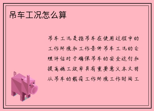 吊车工况怎么算