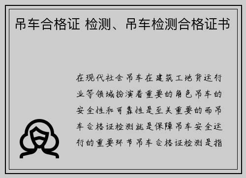 吊车合格证 检测、吊车检测合格证书