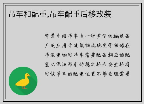 吊车和配重,吊车配重后移改装