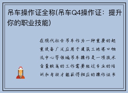 吊车操作证全称(吊车Q4操作证：提升你的职业技能)