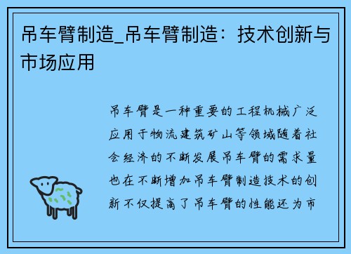 吊车臂制造_吊车臂制造：技术创新与市场应用