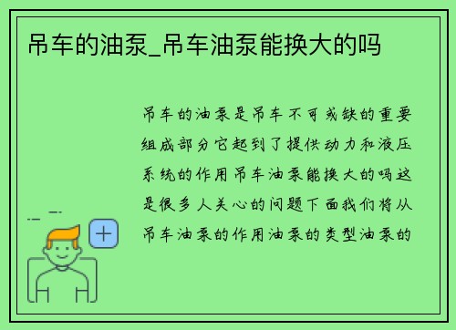 吊车的油泵_吊车油泵能换大的吗