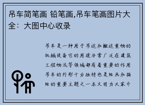 吊车简笔画 铅笔画,吊车笔画图片大全：大图中心收录