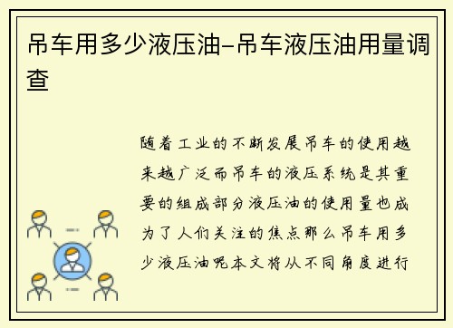 吊车用多少液压油-吊车液压油用量调查