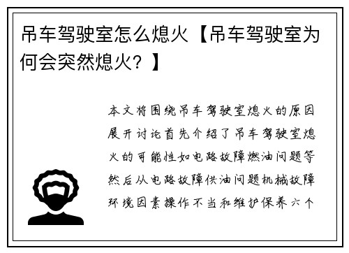 吊车驾驶室怎么熄火【吊车驾驶室为何会突然熄火？】