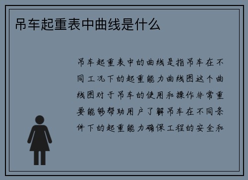 吊车起重表中曲线是什么