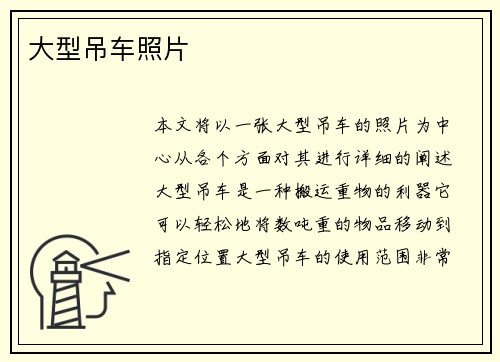 大型吊车照片