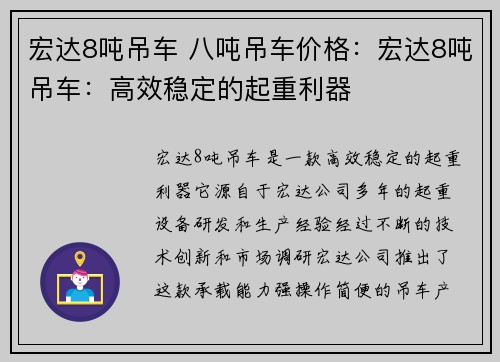 宏达8吨吊车 八吨吊车价格：宏达8吨吊车：高效稳定的起重利器
