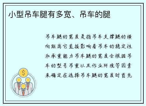 小型吊车腿有多宽、吊车的腿
