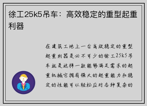 徐工25k5吊车：高效稳定的重型起重利器