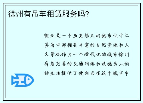 徐州有吊车租赁服务吗？