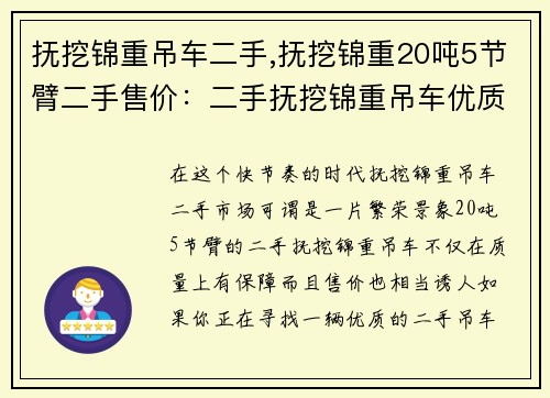 抚挖锦重吊车二手,抚挖锦重20吨5节臂二手售价：二手抚挖锦重吊车优质出售