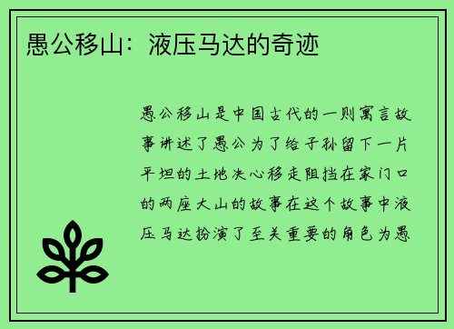 愚公移山：液压马达的奇迹