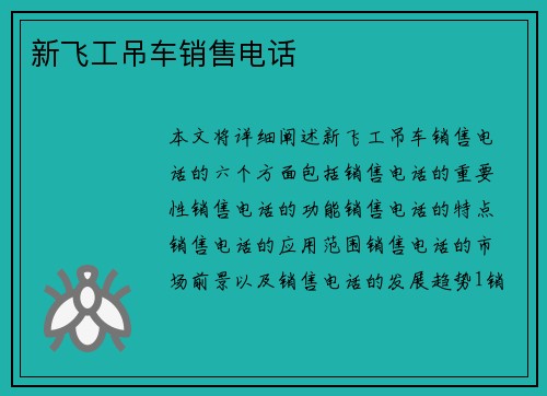 新飞工吊车销售电话