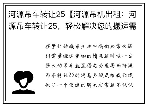河源吊车转让25【河源吊机出租：河源吊车转让25，轻松解决您的搬运需求】