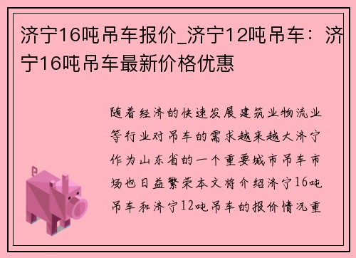 济宁16吨吊车报价_济宁12吨吊车：济宁16吨吊车最新价格优惠
