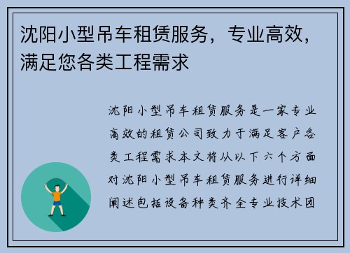 沈阳小型吊车租赁服务，专业高效，满足您各类工程需求