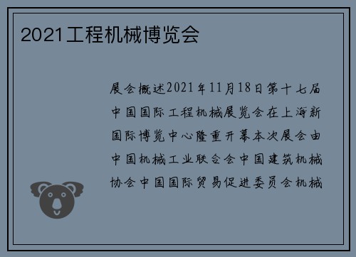 2021工程机械博览会