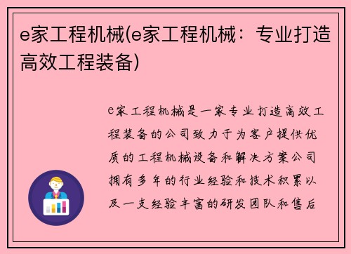 e家工程机械(e家工程机械：专业打造高效工程装备)