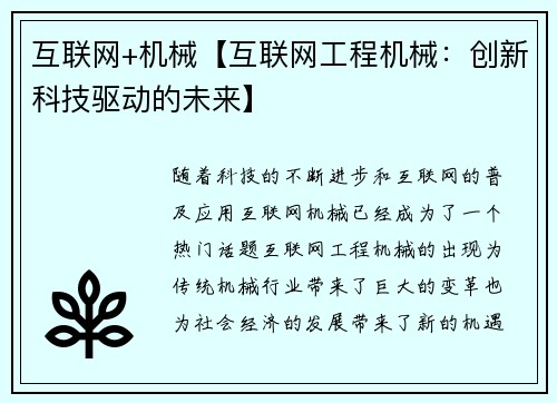 互联网+机械【互联网工程机械：创新科技驱动的未来】