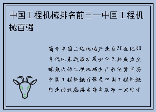 中国工程机械排名前三—中国工程机械百强