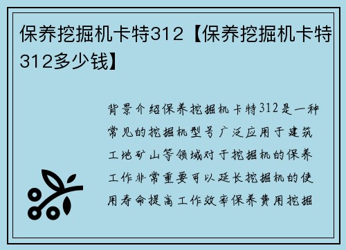 保养挖掘机卡特312【保养挖掘机卡特312多少钱】