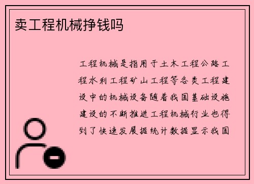 卖工程机械挣钱吗