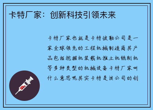 卡特厂家：创新科技引领未来