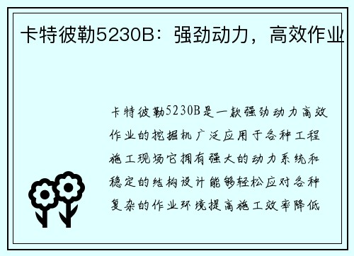 卡特彼勒5230B：强劲动力，高效作业