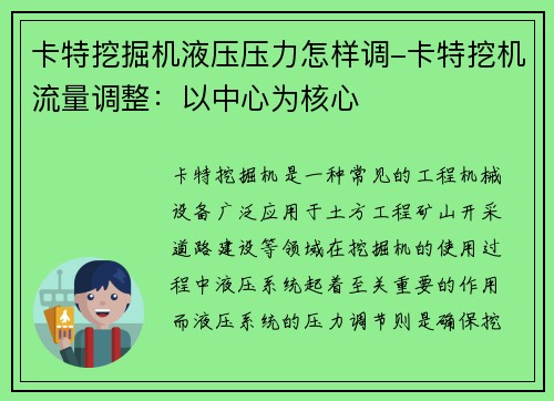 卡特挖掘机液压压力怎样调-卡特挖机流量调整：以中心为核心