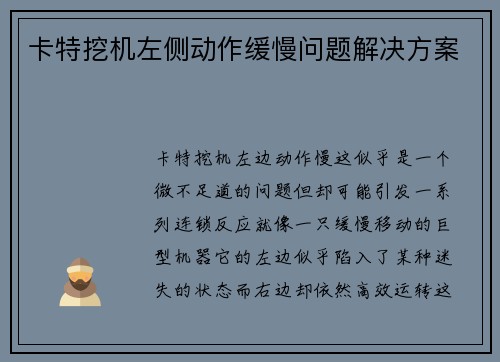卡特挖机左侧动作缓慢问题解决方案