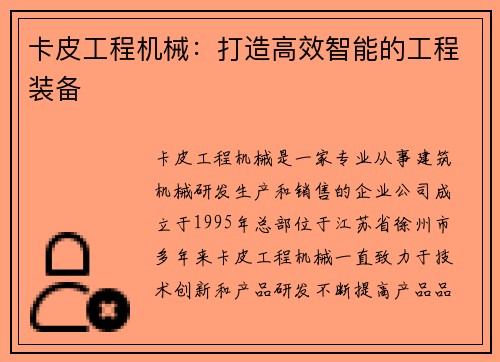 卡皮工程机械：打造高效智能的工程装备