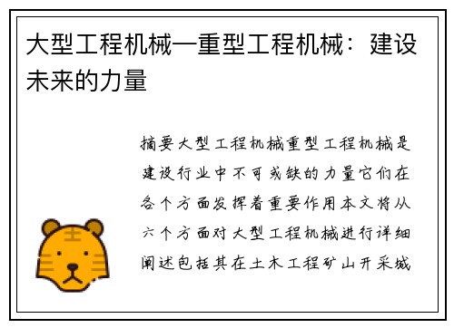 大型工程机械—重型工程机械：建设未来的力量