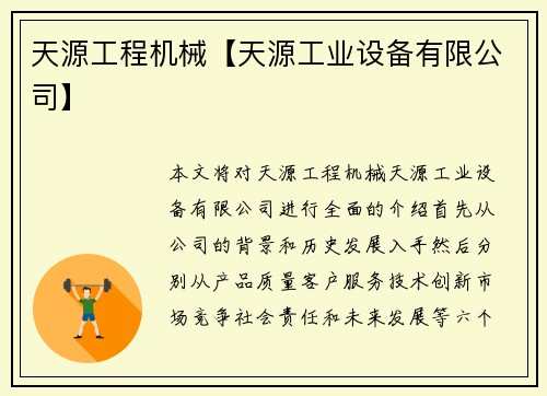 天源工程机械【天源工业设备有限公司】