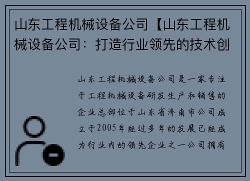 山东工程机械设备公司【山东工程机械设备公司：打造行业领先的技术创新力量】
