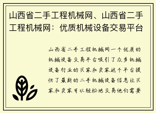 山西省二手工程机械网、山西省二手工程机械网：优质机械设备交易平台