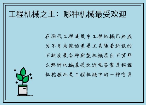 工程机械之王：哪种机械最受欢迎