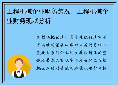 工程机械企业财务装况、工程机械企业财务现状分析