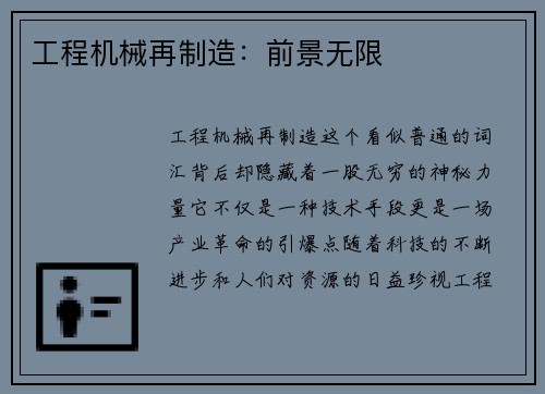 工程机械再制造：前景无限