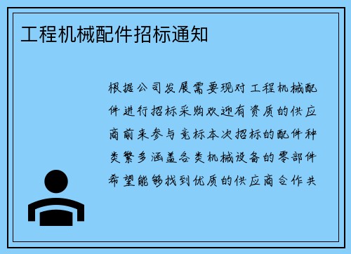 工程机械配件招标通知