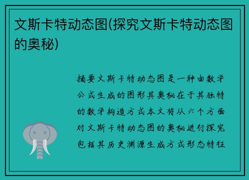 文斯卡特动态图(探究文斯卡特动态图的奥秘)