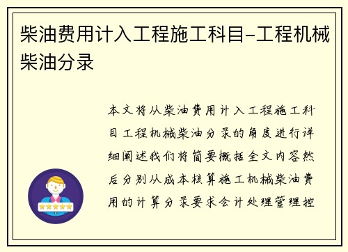 柴油费用计入工程施工科目-工程机械柴油分录