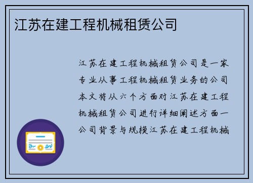 江苏在建工程机械租赁公司