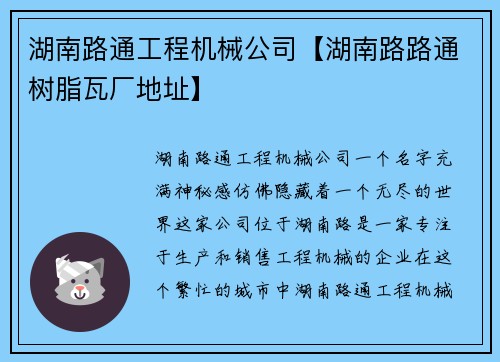 湖南路通工程机械公司【湖南路路通树脂瓦厂地址】