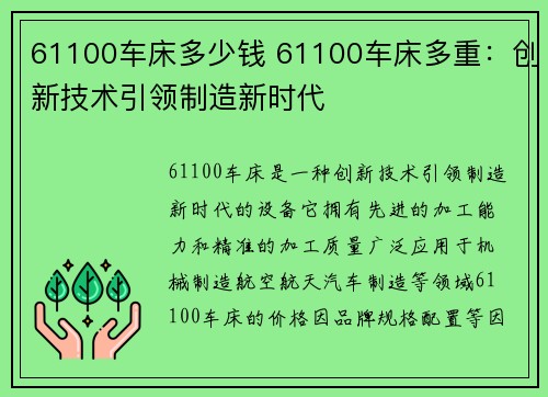 61100车床多少钱 61100车床多重：创新技术引领制造新时代