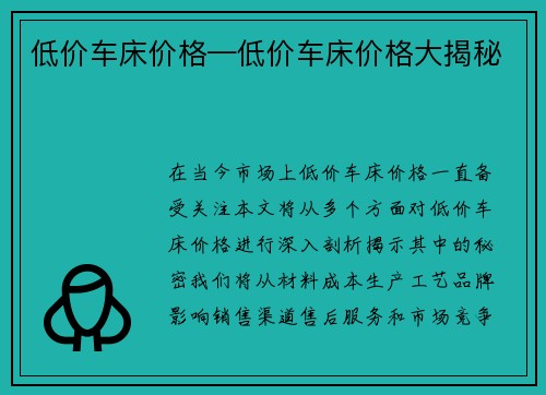 低价车床价格—低价车床价格大揭秘