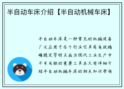半自动车床介绍【半自动机械车床】