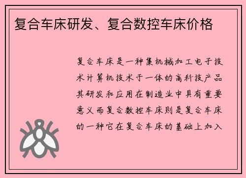 复合车床研发、复合数控车床价格