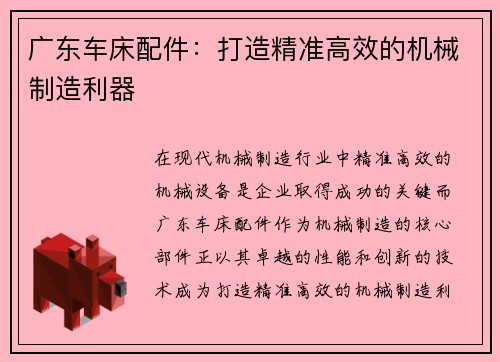 广东车床配件：打造精准高效的机械制造利器